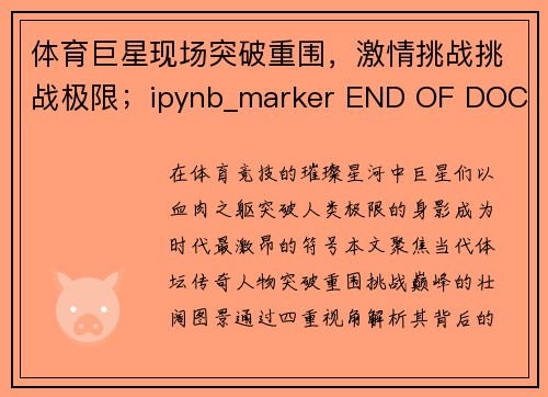 体育巨星现场突破重围，激情挑战挑战极限；ipynb_marker END OF DOC