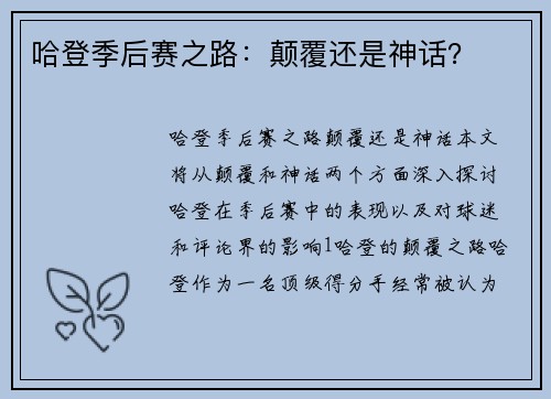 哈登季后赛之路：颠覆还是神话？