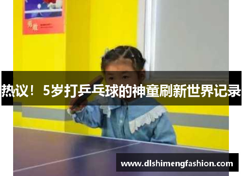 热议！5岁打乒乓球的神童刷新世界记录