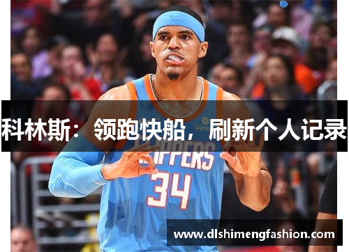 科林斯：领跑快船，刷新个人记录
