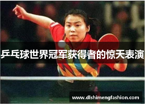乒乓球世界冠军获得者的惊天表演