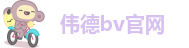 bevictor伟德官网